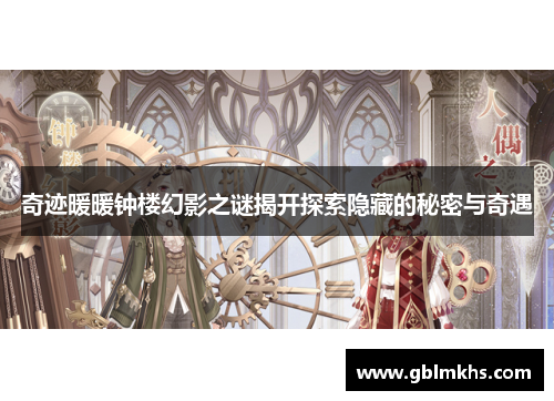 奇迹暖暖钟楼幻影之谜揭开探索隐藏的秘密与奇遇