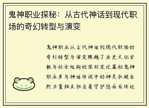鬼神职业探秘：从古代神话到现代职场的奇幻转型与演变