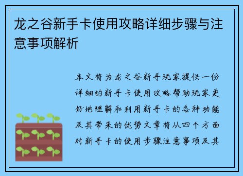 龙之谷新手卡使用攻略详细步骤与注意事项解析