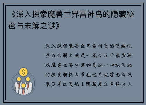 《深入探索魔兽世界雷神岛的隐藏秘密与未解之谜》