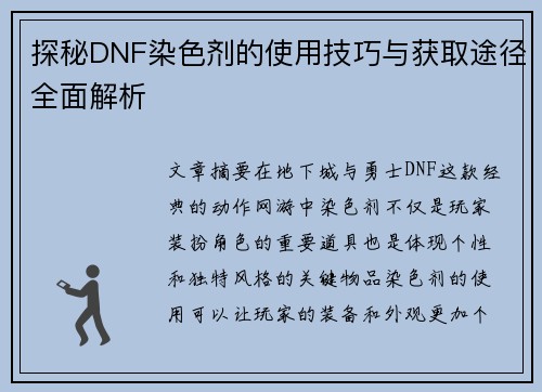 探秘DNF染色剂的使用技巧与获取途径全面解析