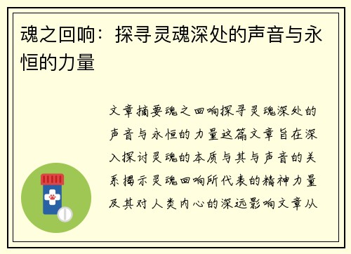 魂之回响：探寻灵魂深处的声音与永恒的力量