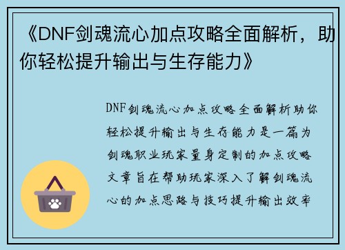《DNF剑魂流心加点攻略全面解析，助你轻松提升输出与生存能力》