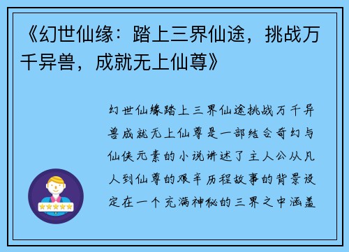 《幻世仙缘：踏上三界仙途，挑战万千异兽，成就无上仙尊》