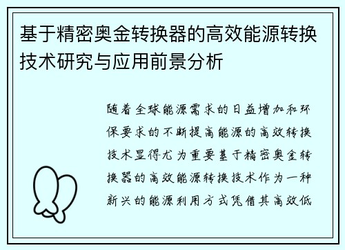 基于精密奥金转换器的高效能源转换技术研究与应用前景分析
