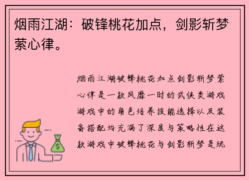 烟雨江湖：破锋桃花加点，剑影斩梦萦心律。
