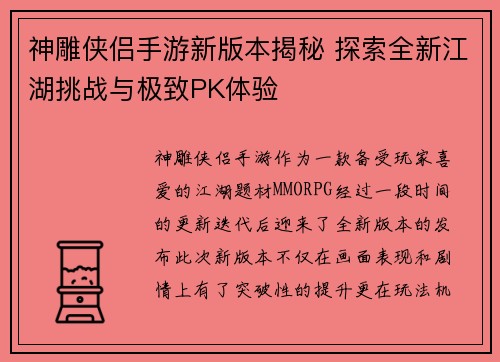 神雕侠侣手游新版本揭秘 探索全新江湖挑战与极致PK体验