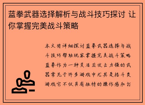 蓝拳武器选择解析与战斗技巧探讨 让你掌握完美战斗策略