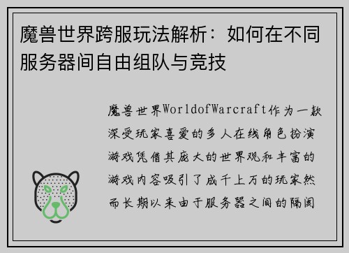 魔兽世界跨服玩法解析：如何在不同服务器间自由组队与竞技