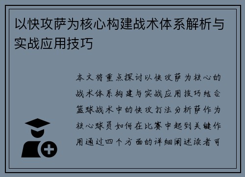 以快攻萨为核心构建战术体系解析与实战应用技巧