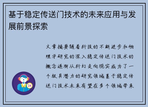 基于稳定传送门技术的未来应用与发展前景探索
