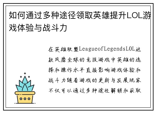 如何通过多种途径领取英雄提升LOL游戏体验与战斗力