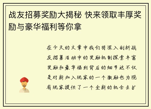 战友招募奖励大揭秘 快来领取丰厚奖励与豪华福利等你拿