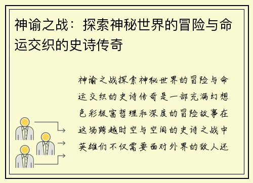 神谕之战：探索神秘世界的冒险与命运交织的史诗传奇