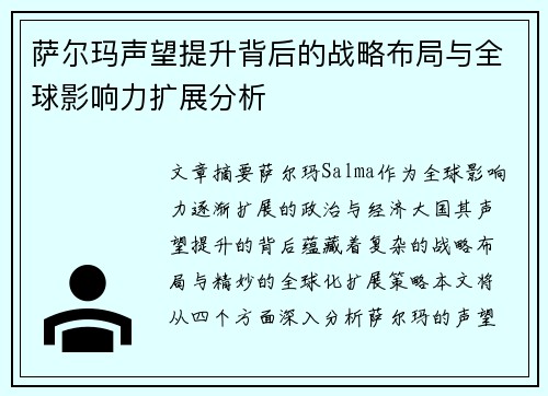 萨尔玛声望提升背后的战略布局与全球影响力扩展分析