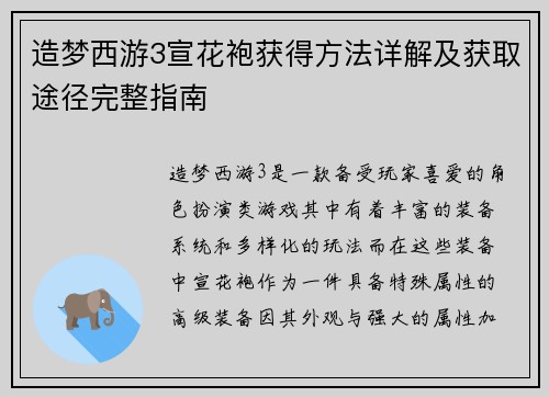 造梦西游3宣花袍获得方法详解及获取途径完整指南