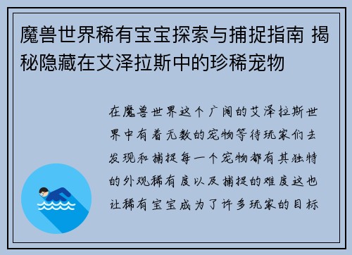 魔兽世界稀有宝宝探索与捕捉指南 揭秘隐藏在艾泽拉斯中的珍稀宠物
