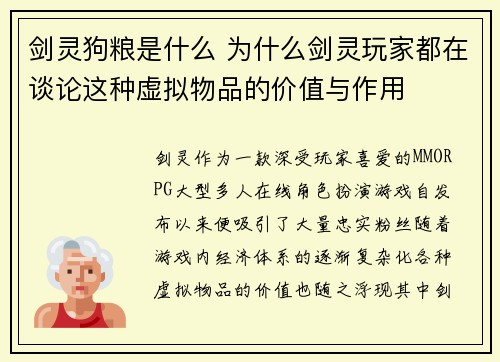 剑灵狗粮是什么 为什么剑灵玩家都在谈论这种虚拟物品的价值与作用