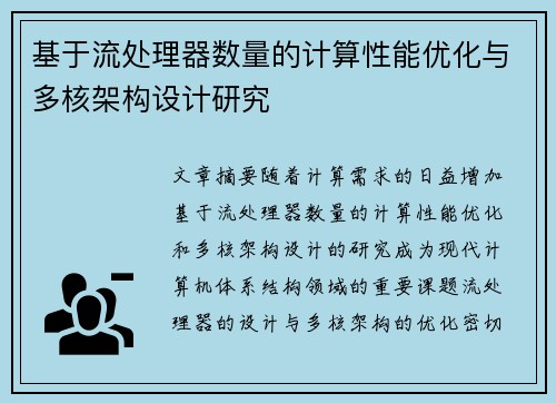 基于流处理器数量的计算性能优化与多核架构设计研究