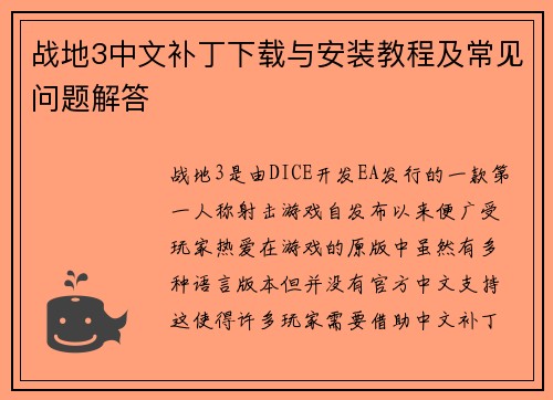 战地3中文补丁下载与安装教程及常见问题解答