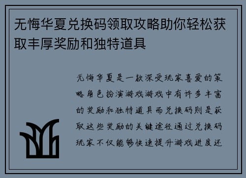 无悔华夏兑换码领取攻略助你轻松获取丰厚奖励和独特道具