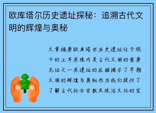 欧库塔尔历史遗址探秘：追溯古代文明的辉煌与奥秘