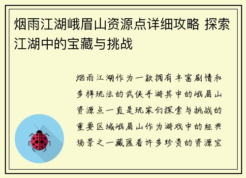 烟雨江湖峨眉山资源点详细攻略 探索江湖中的宝藏与挑战