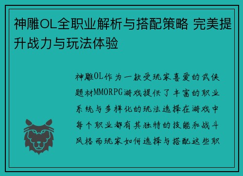 神雕OL全职业解析与搭配策略 完美提升战力与玩法体验
