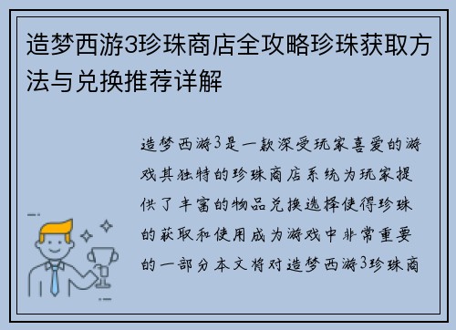造梦西游3珍珠商店全攻略珍珠获取方法与兑换推荐详解