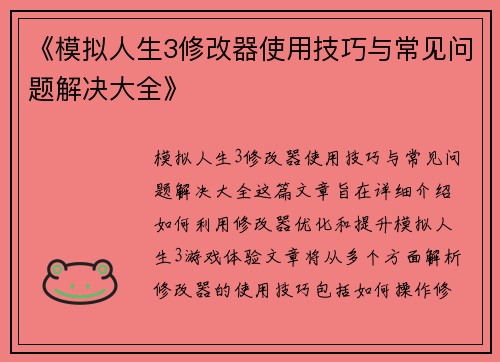 《模拟人生3修改器使用技巧与常见问题解决大全》