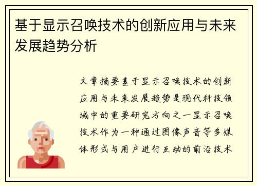 基于显示召唤技术的创新应用与未来发展趋势分析