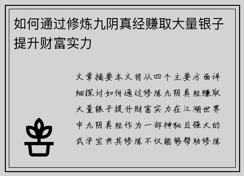 如何通过修炼九阴真经赚取大量银子提升财富实力