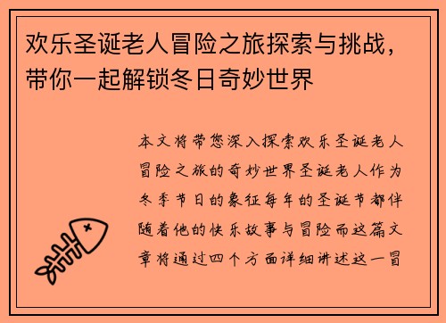 欢乐圣诞老人冒险之旅探索与挑战，带你一起解锁冬日奇妙世界