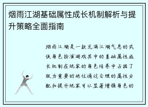 烟雨江湖基础属性成长机制解析与提升策略全面指南