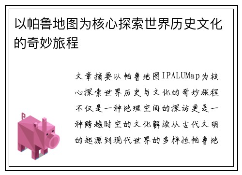 以帕鲁地图为核心探索世界历史文化的奇妙旅程