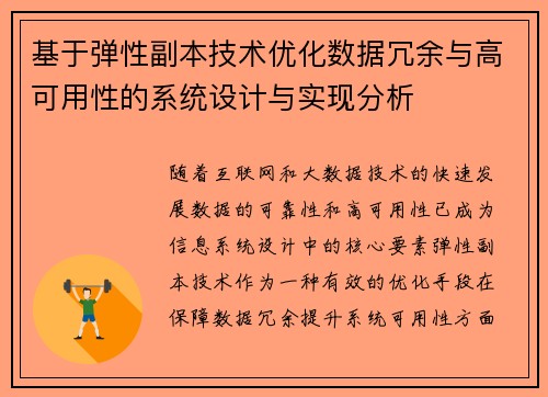 基于弹性副本技术优化数据冗余与高可用性的系统设计与实现分析