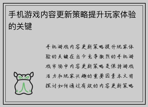 手机游戏内容更新策略提升玩家体验的关键