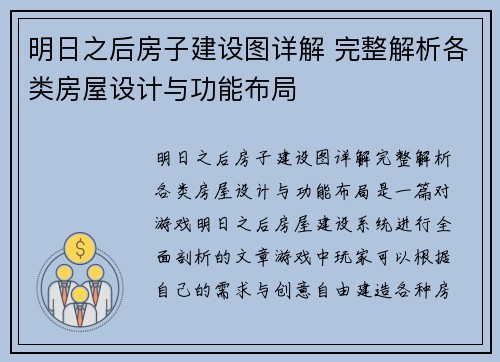 明日之后房子建设图详解 完整解析各类房屋设计与功能布局