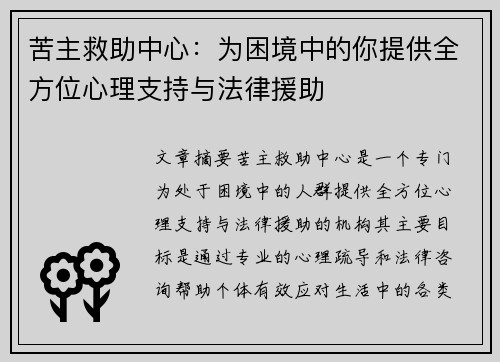 苦主救助中心：为困境中的你提供全方位心理支持与法律援助