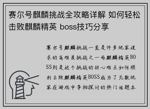 赛尔号麒麟挑战全攻略详解 如何轻松击败麒麟精英 boss技巧分享