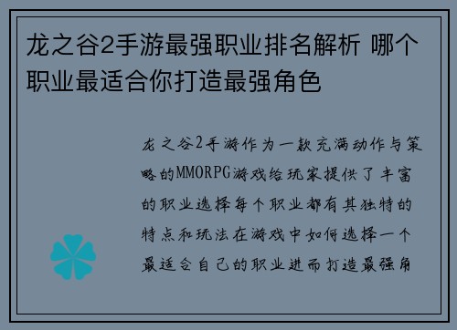 龙之谷2手游最强职业排名解析 哪个职业最适合你打造最强角色