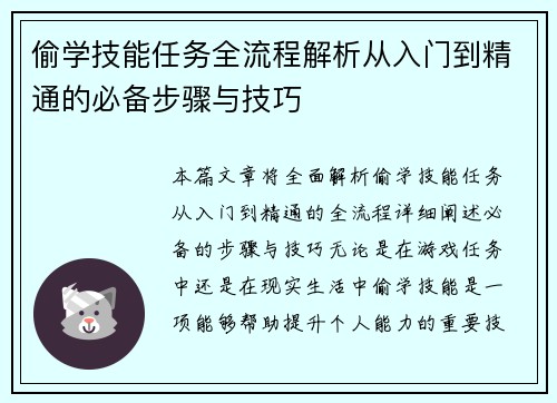 偷学技能任务全流程解析从入门到精通的必备步骤与技巧