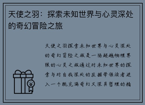 天使之羽：探索未知世界与心灵深处的奇幻冒险之旅