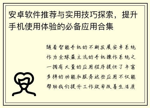 安卓软件推荐与实用技巧探索，提升手机使用体验的必备应用合集