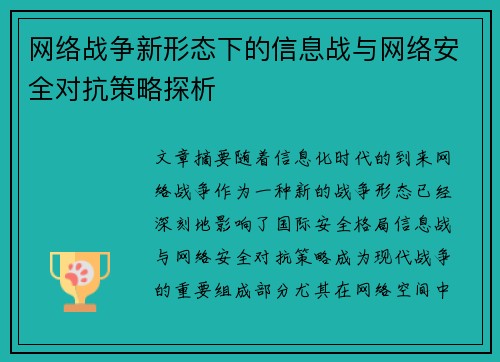 网络战争新形态下的信息战与网络安全对抗策略探析