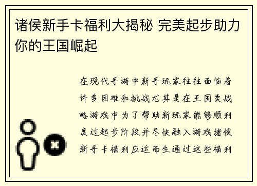 诸侯新手卡福利大揭秘 完美起步助力你的王国崛起 诸侯新手卡福利大揭秘 完美起步助力你的王国崛起
