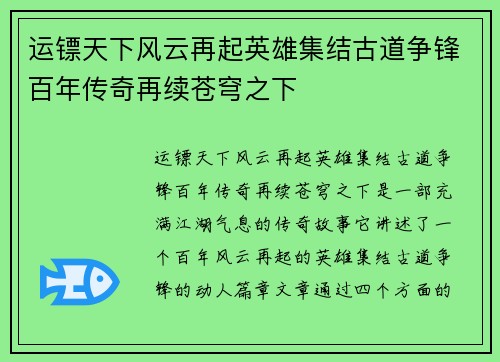 运镖天下风云再起英雄集结古道争锋百年传奇再续苍穹之下 运镖天下风云再起英雄集结古道争锋百年传奇再续苍穹之下