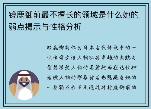 铃鹿御前最不擅长的领域是什么她的弱点揭示与性格分析