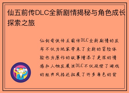 仙五前传DLC全新剧情揭秘与角色成长探索之旅 仙五前传DLC全新剧情揭秘与角色成长探索之旅