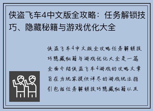 侠盗飞车4中文版全攻略:任务解锁技巧、隐藏秘籍与游戏优化大全 侠盗飞车4中文版全攻略:任务解锁技巧、隐藏秘籍与游戏优化大全